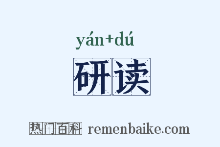 研读是什么意思的图片